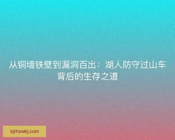 从铜墙铁壁到漏洞百出：湖人防守过山车背后的生存之道