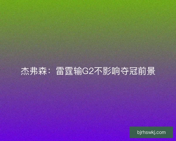 杰弗森：雷霆输G2不影响夺冠前景